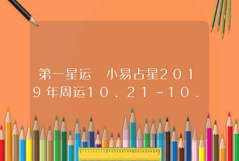 第一星运 小易占星2019年周运10.21-10.27